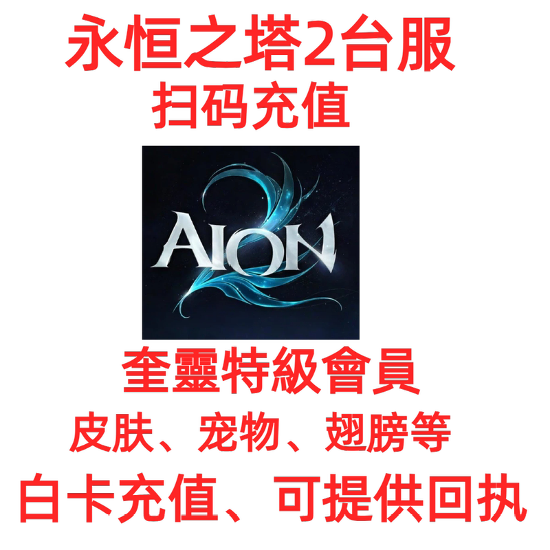 Aion 2 Server Recharge Aion2 Taiwan Server Hong Kong and Macau International Server Recharge Premium Membership Free Login