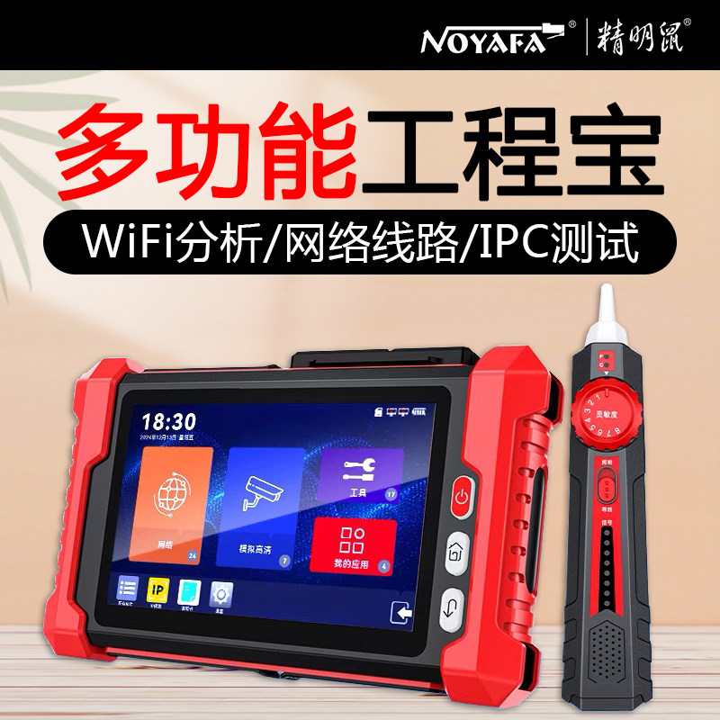 精明鼠NF-IPC728S多功能工程宝高清摄像监控测试仪ipc网络测试