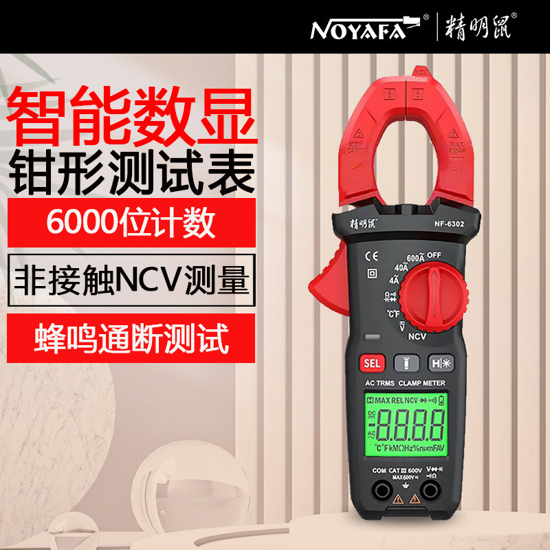 精明鼠NF-6301钳形万用表高精度钳形交直流电压电工维修万用表