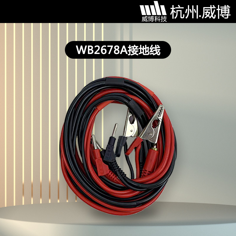 杭州威博接地电阻测试仪WB2678A原装测试线