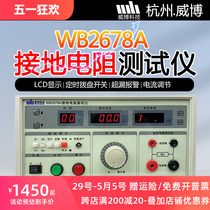 Hangzhou Weibo WB2678A Digital Display Earth Resistance Tester Household Appliances Resistance Current Safety Tester