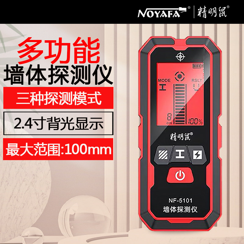 精明鼠墙体探测仪NF-5101墙内金属电线木材水管定位打孔探测神器