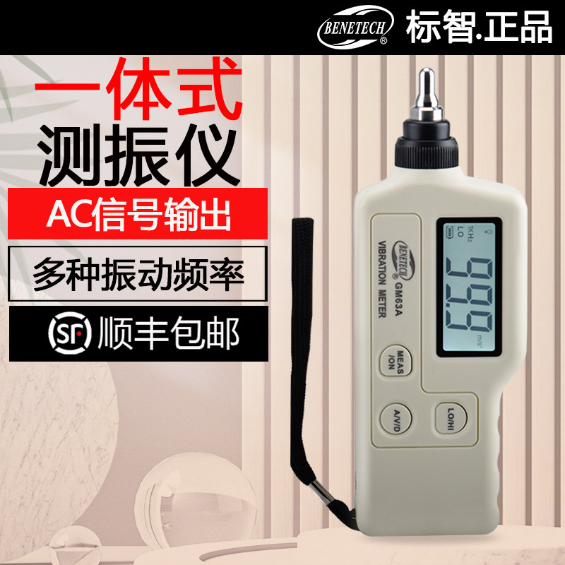 标智GM63A数字便携式测振仪一体测振仪 超AR63A 机械故障检测试仪