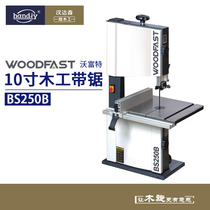 woodfast沃富特10寸木工带锯BS250B细木工小型家用带锯机开料机