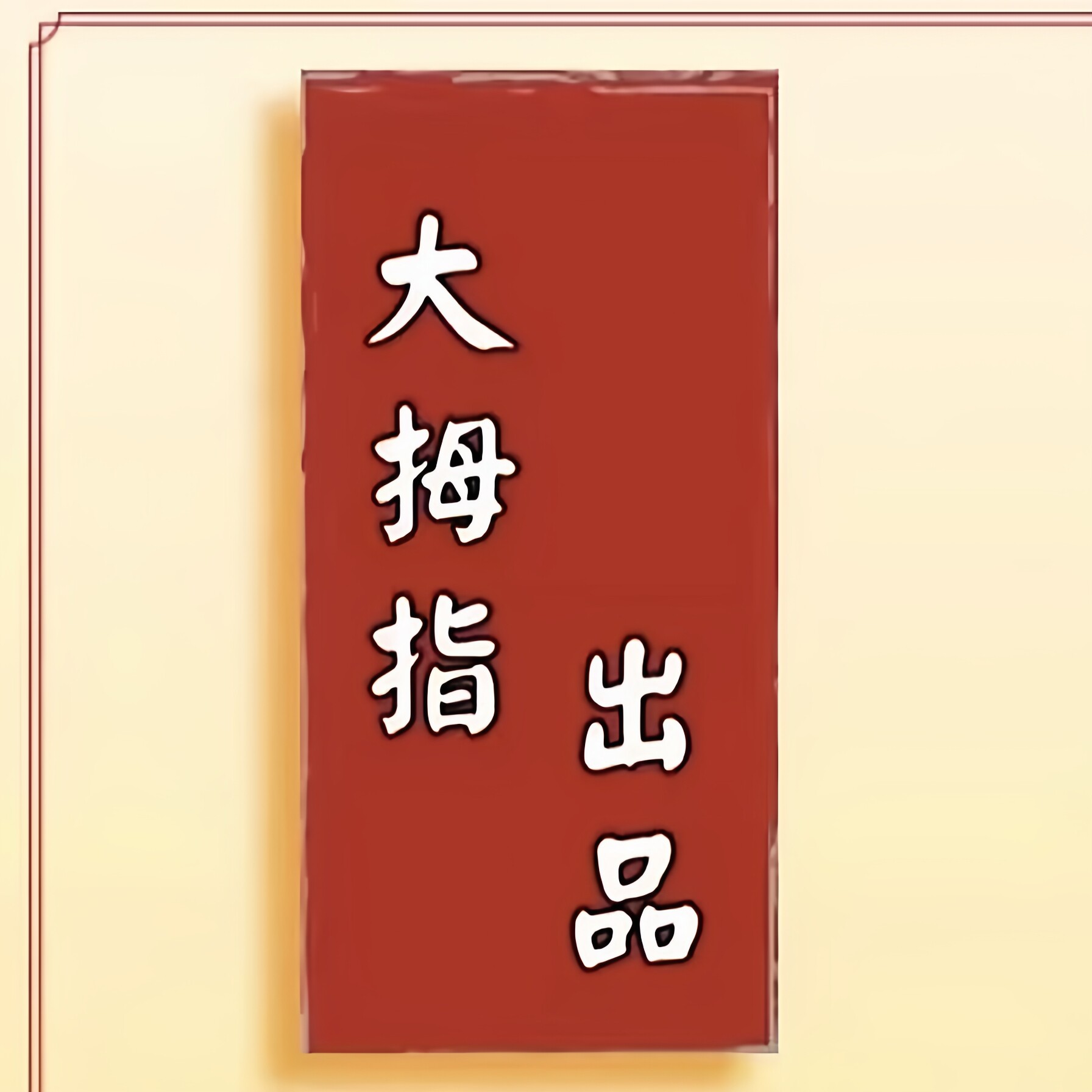 大拇指金刚菩提