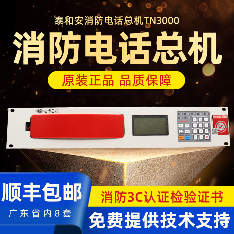 Tai and An Fire Phone Host TN3000 Shenzhen Tai and Ahn Fire Chief Special Bus-Taobao