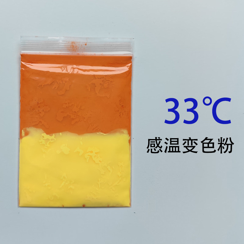 33度温热消色颜料 热传递变色粉 幻彩变色玩具材料 茶宠专用变色粉 注塑喷涂变色剂