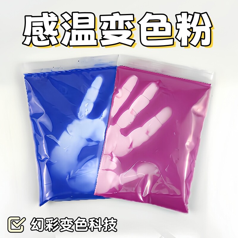 感温变色颜料粉多温度选择 可逆变色材料5克进口高温消色粉