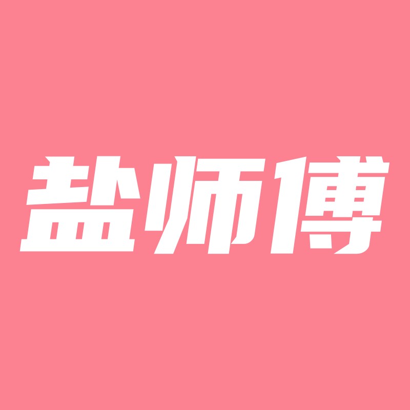 盐师傅