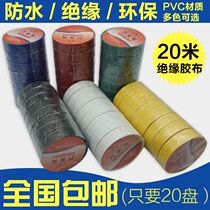 Electrical tape PVC waterproof tape insulation tape insulation tape glue nine-headed bird self-adhesive flame retardant 3M20 meters tape