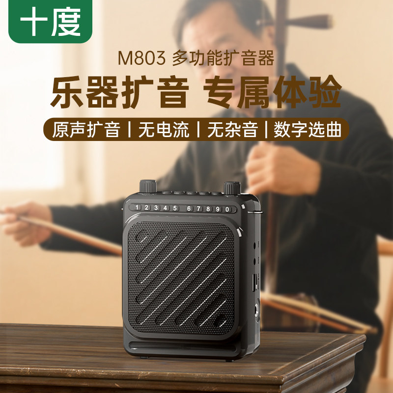 十度M803乐器扩音器电吹管萨克斯二胡新款中老年人通用
