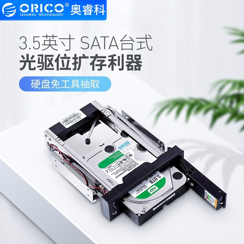 Orico ORICO computer case optical drive hard drive SATA serial port 3 5 inch hard drive extraction rack change built-in bracket