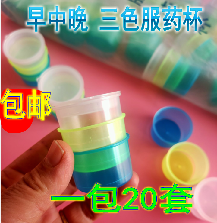 特价包邮华越三色服药杯小药杯三色杯3只一套带盖一次性早中晚