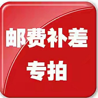 此链接仅用于补拍运费 产品差价补多少就拍多少，谢谢合作！