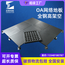 Anti-static OA network floor all steel floor intelligent office office high raised floor trunking floor