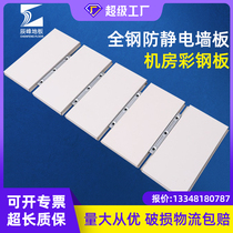 Computer room wall panel anti-static color steel plate metal composite gypsum board anti-static fire prevention and moisture-proof dust-proof sound insulation wall
