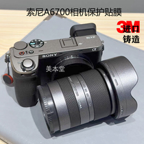 美本堂 适用索尼A6700相机保护贴纸sony a6700机身全包贴膜3M膜