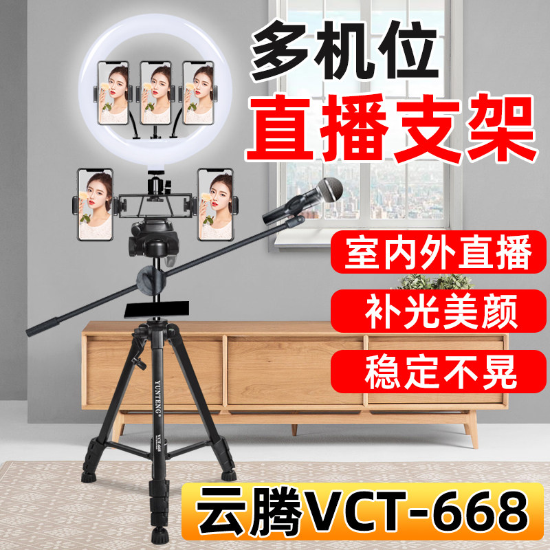 Yunteng VCT - 668 Tripod Live Steps Full Equipment Complement Light Light Lamp Floor multi - capacitor camera