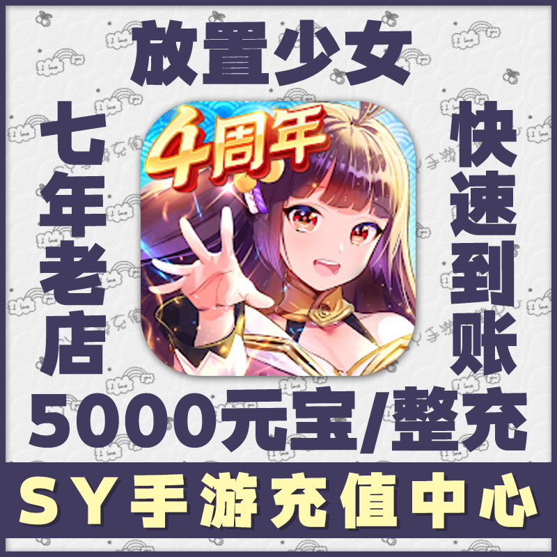 5 minutes to the account Quick charge Place girl: The Story of a Hundred Flowers and Chaos Of Meng Ji 5,000 yuan treasure to charge Krypton gold