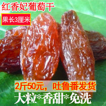 Xinjiang specialty red Fragrant Concubine raisins super large 500g bulk disposable instant Turpan Xiangfei Wang Tigan