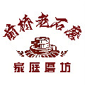 山东前桥老石磨家庭磨坊