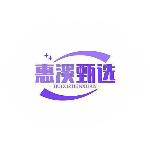 惠溪甄选的LOGO