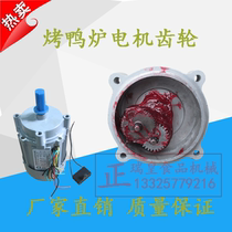 15W gear motor gear Special motor gear for gas roast duck furnace Gear box Roast duck machine motor gear