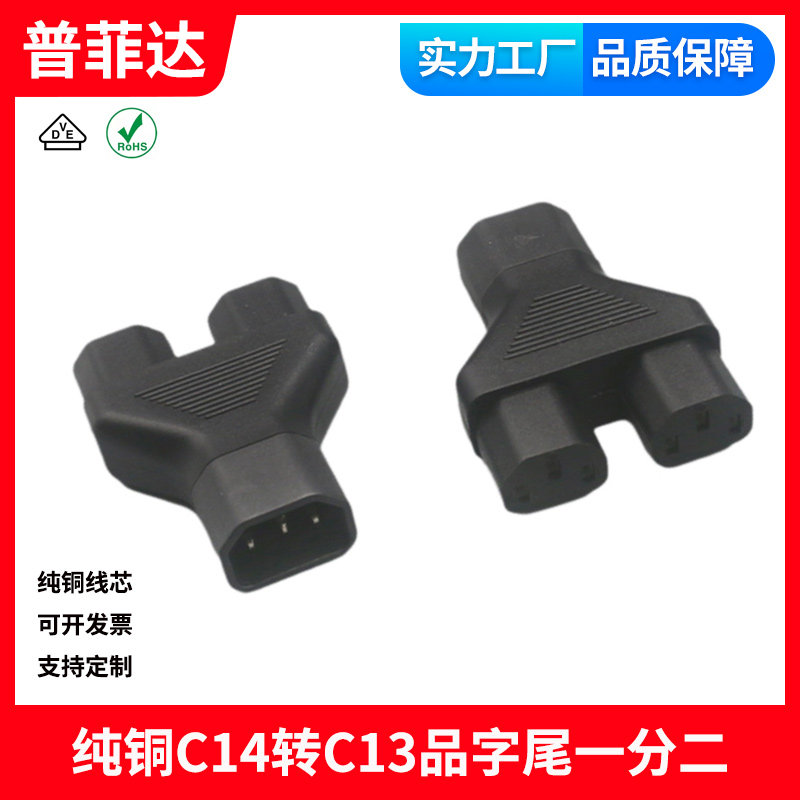 C14转C13转换头一出二品字公转品字母IEC 双品字插头一转二转接头