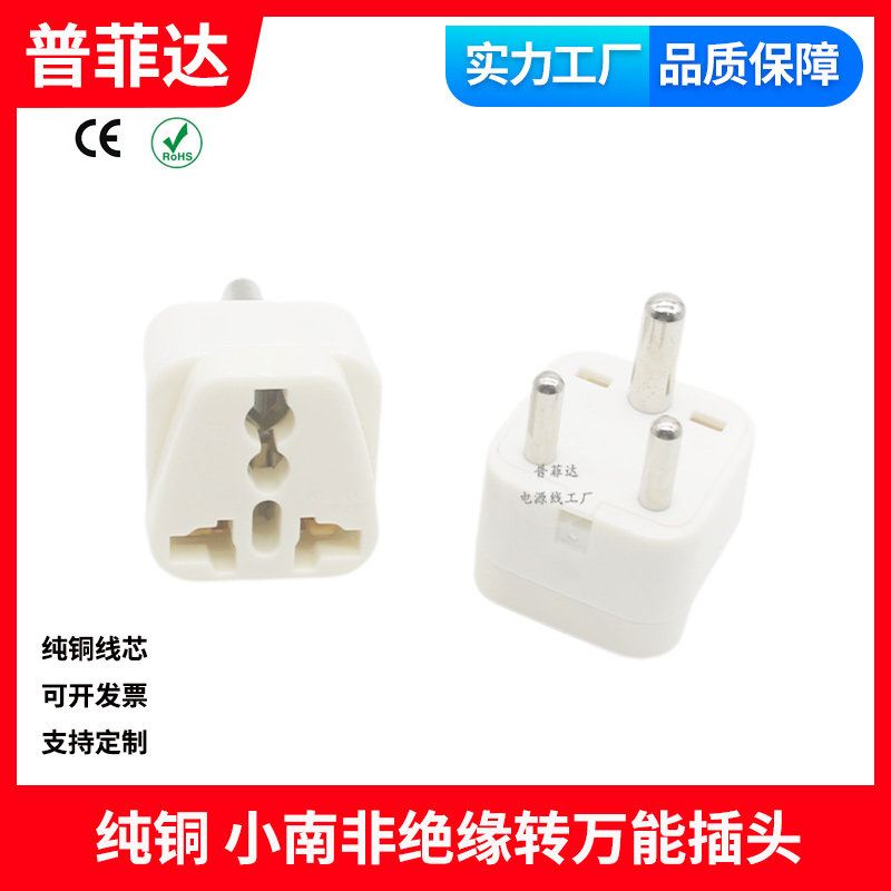 纯铜 10A小南非电源线三插带绝缘转国标 美规欧规万能转接头转换