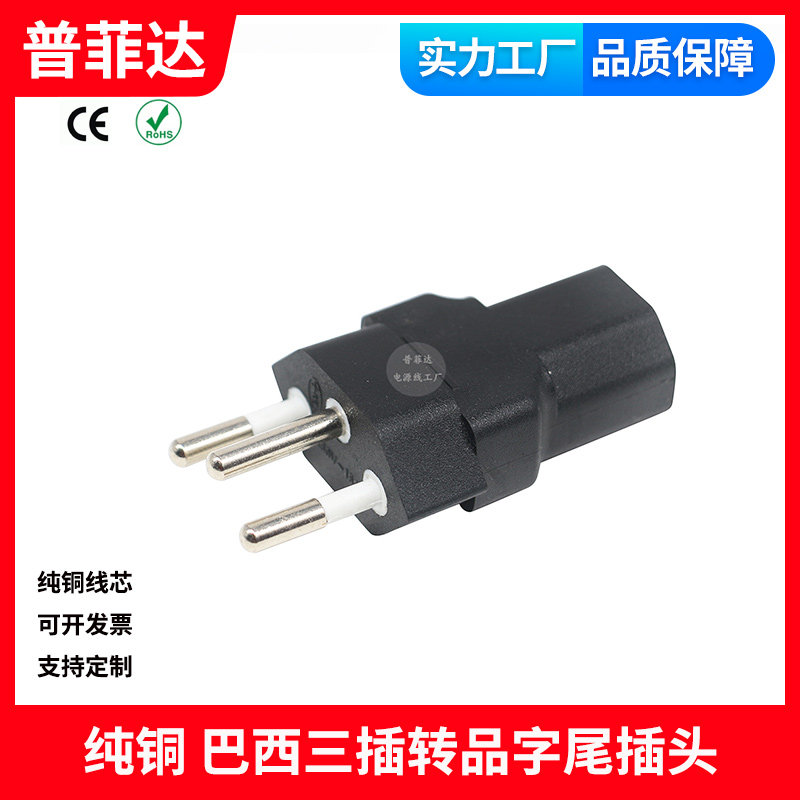type P 纯铜巴西三插插头转接头 10A巴西规转C13品字尾转换头