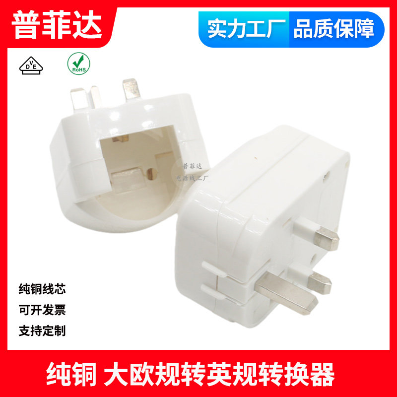 大欧规欧标转英式插头港版电源转换器两圆脚充电转香港插即插即用