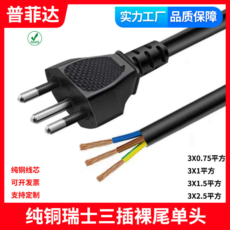 SEV认证标准TYPE J瑞规瑞士规电源线三芯三插头纯铜裸尾单头 全铜