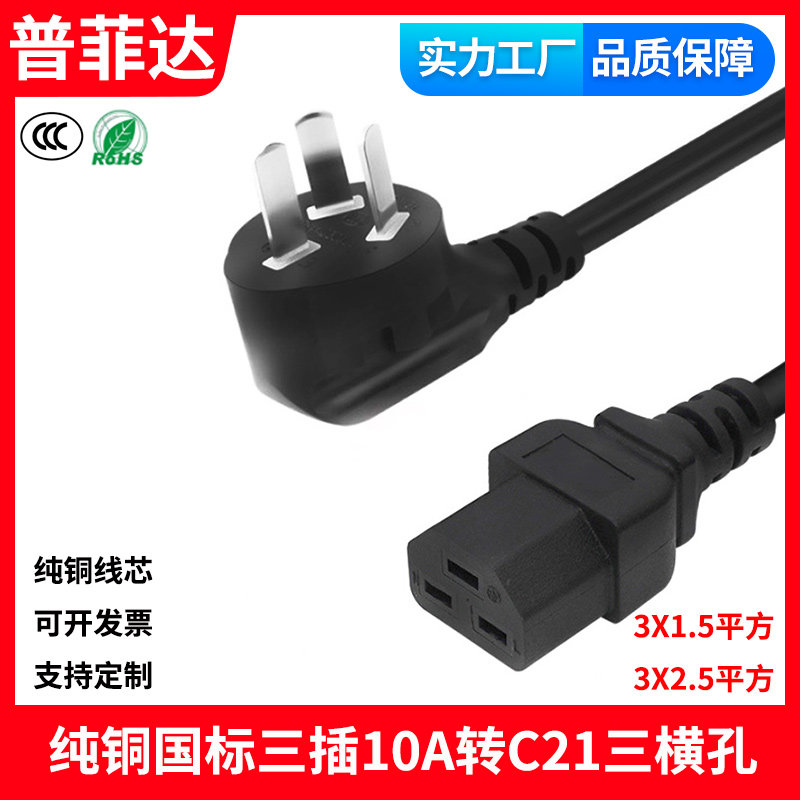 16A国标三插10A转C21新款华为服务器电源线大功率三横孔斜口品字