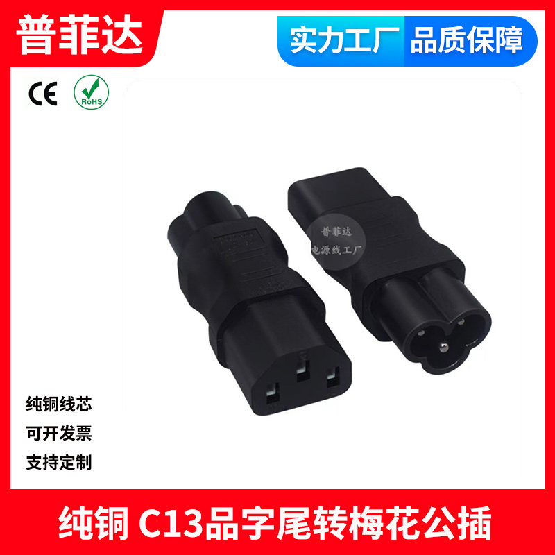 IEC320品字型转梅花尾 米老鼠C5转接头 C13转梅花公插 适配器插头