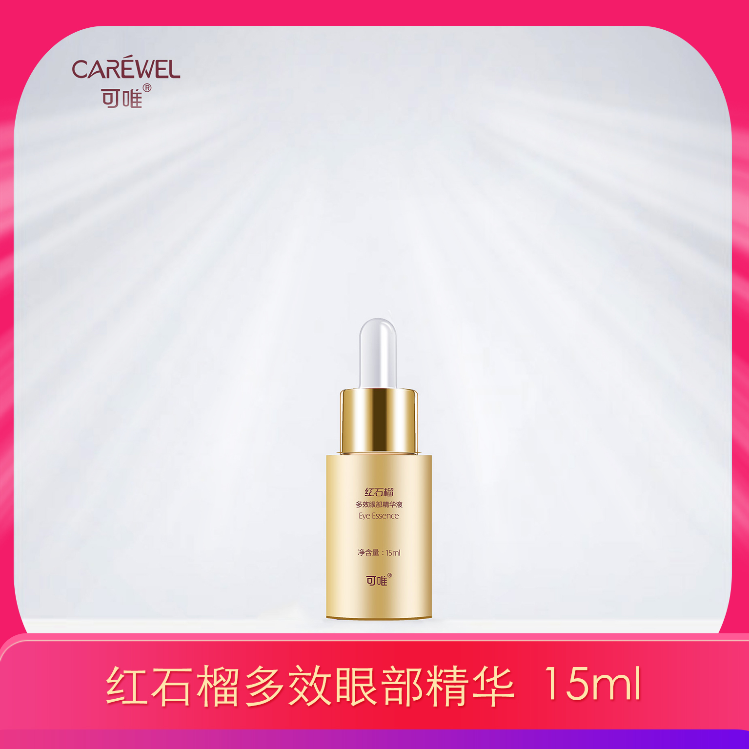 Kewei red pomegranate eye essence fades fine lines and dark circles under the eyes of pregnant women with sensitive muscles new date