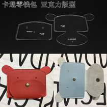Cartoon coin wallet card bag drawing handmade leather acrylic plate type drawing template paper pattern bbx-108