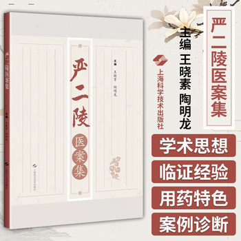 Yan Erling's Medical Case Collection by Wang Xiaosu, Shanghai Science and Technology Press, for Clinical Doctors, Medical Students, Etc. to Read. Traditional Chinese Medicine, Wind-Heat Syndrome, Spring-Heat Syndrome, Summer-Dampness Syndrome, Summer-Heat Syndrome, Summer-Heat Syndrome Due to Latent Heat, Autumn-Heat Syndrome, Autumn-Dryness Syndrome, Winter-Heat Syndrome