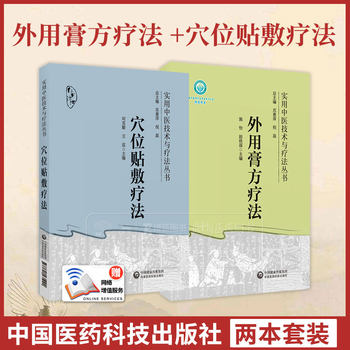Complete 2-Volume Set of External Ointment Therapy: Practical Traditional Chinese Medicine Techniques and Therapies Series + Acupoint Patch Therapy: Practical Traditional Chinese Medicine Techniques and Therapies Series Traditional Chinese Medicine Books China Medical Science and Technology Press 9787521433586