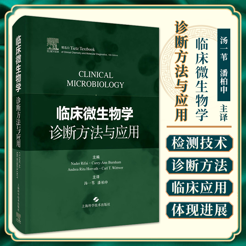 正版临床微生物学诊断方法与应用纳德·里法伊等主编上海科学技术出版社质谱在感染性疾病和病原体鉴定中的应用 正版临床微生物学诊断方法与应用纳德·里法伊等主编上海科学技术出版社质谱在感染性疾病和病原体鉴定中的应用