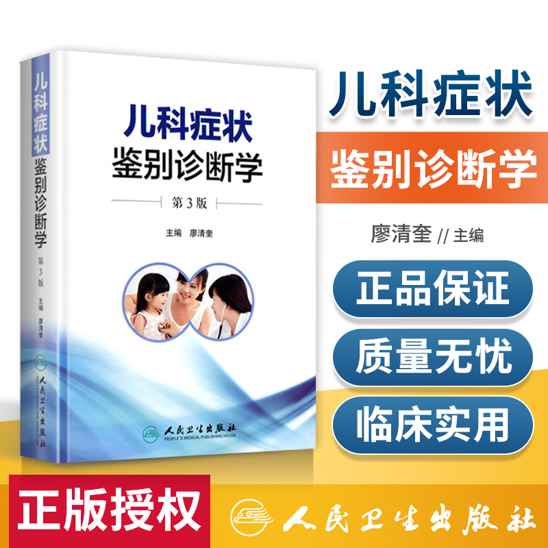 Genuine pediatric symptom identification and diagnosis 3rd Edition Liao Qingkui Editor-in-chief covers the diagnosis and identification of diseases of various systems of pediatrics, clinical use, etc People's Health Publishing House