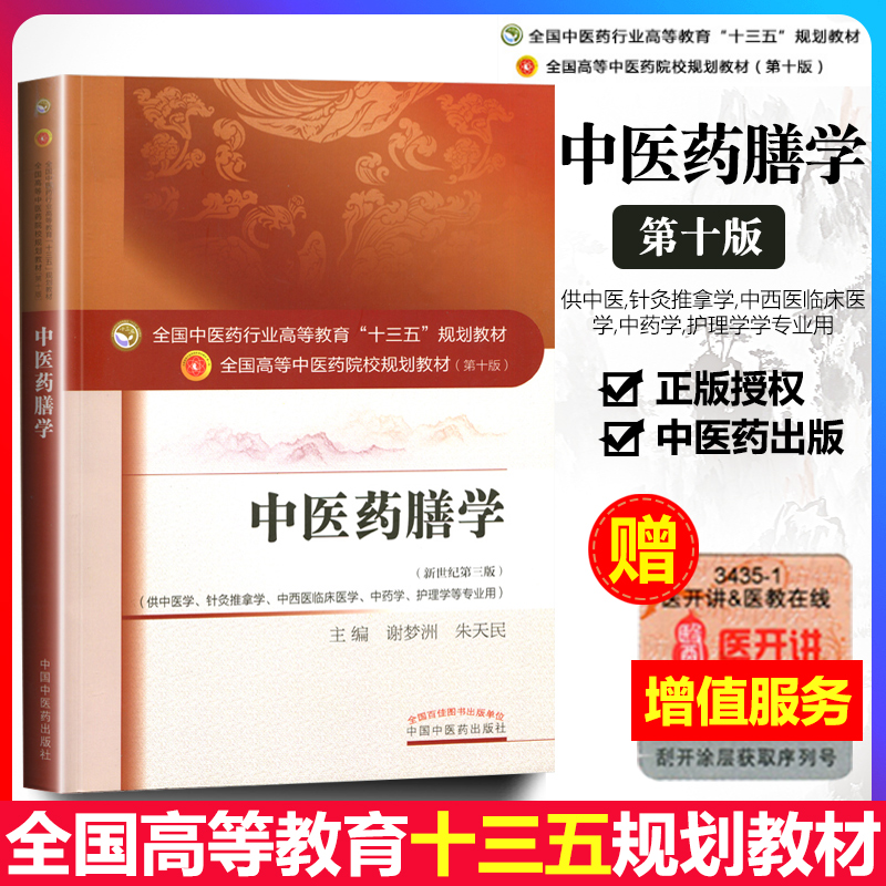 Genuine Chinese Medicine Diet 10th Edition New Century 3rd Edition Chinese Medicine Industry Higher Education 13th Five-Year Plan Undergraduate Postgraduate Textbook Xie Mengzhou Zhu Tianmin Chinese Medicine College Textbook Health Preservation