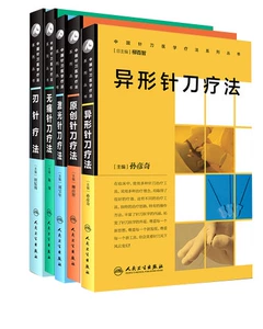 5 подлинных китайских серий медицинской акупотомии, оригинальная акупунктурная терапия + акупотомическая терапия специальной формы + безболезненная акупотомическая терапия + лазерная акупотомическая терапия + лезвийная акупунктурная терапия Народное медицинское издательство Лю Баонянь