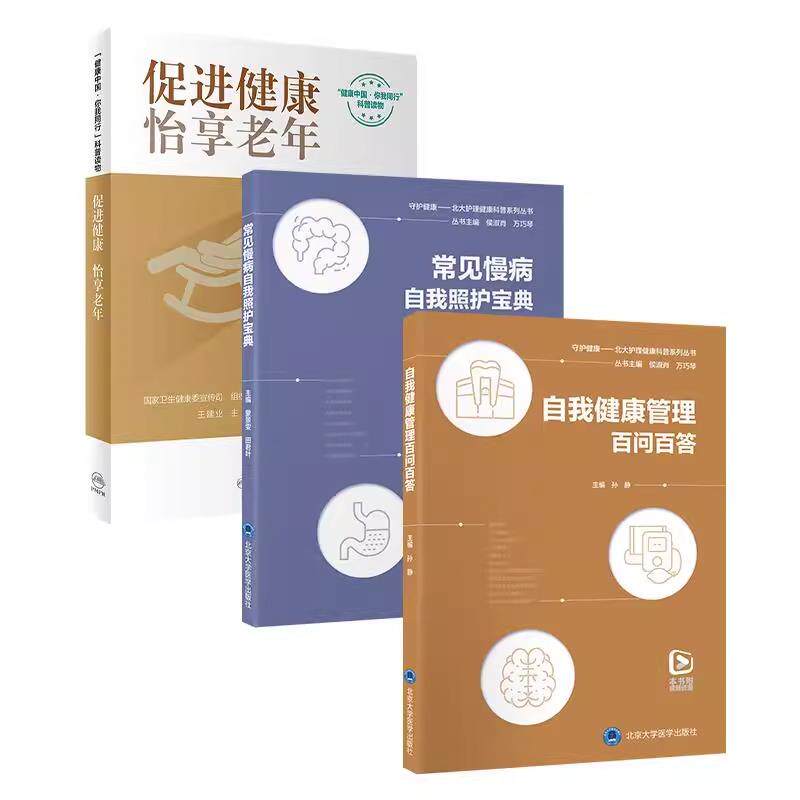 全3册促进健康怡享老年+常见慢病自我照护宝典+自我健康管理百问百答