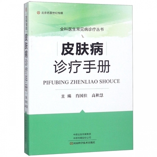 Genuine Dermatology Diagnosis and Treatment Manual Xiao Guoshi Dermatology Skin Physiology and Pathology Dermatology Differential Diagnosis Diagnosis and Treatment Nursing Chinese and Western Medical Methods