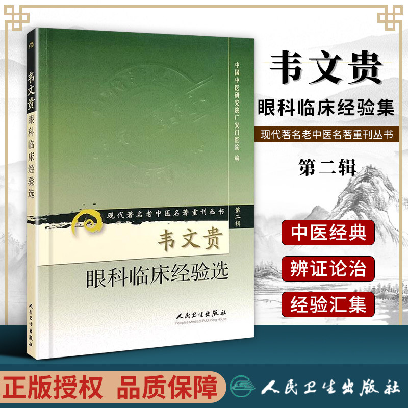 正版韦文贵眼科临床经验集现代老中医重刊丛书第二辑广安门医院人民卫生出版社