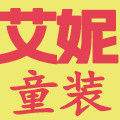 艾妮童装工厂