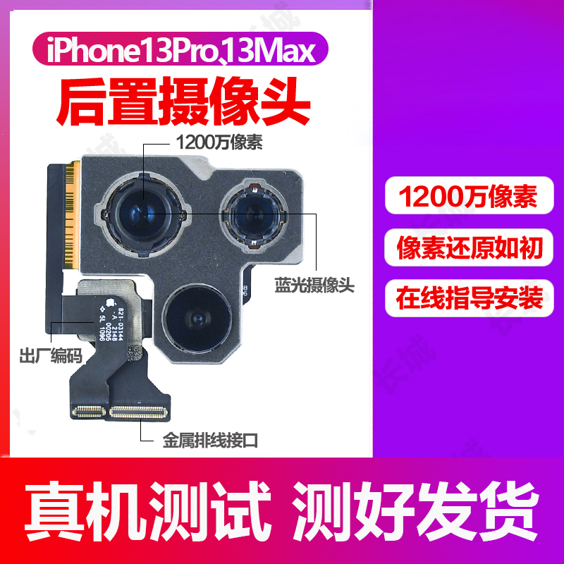 Suitable for Apple 13Promax Rear Camera Flex Cable, 13Mini Camera Flex Cable, iPhone 13 Generation Large Camera Suitable for Apple 13Promax Rear Camera Flex Cable, 13Mini Camera Flex Cable, iPhone 13 Generation Large Camera