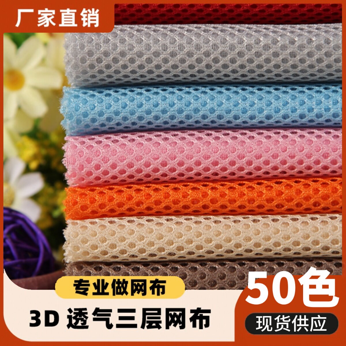 三明治三层网布夹层网眼布3d弹性网布 透气床围面料 沙发鞋布料