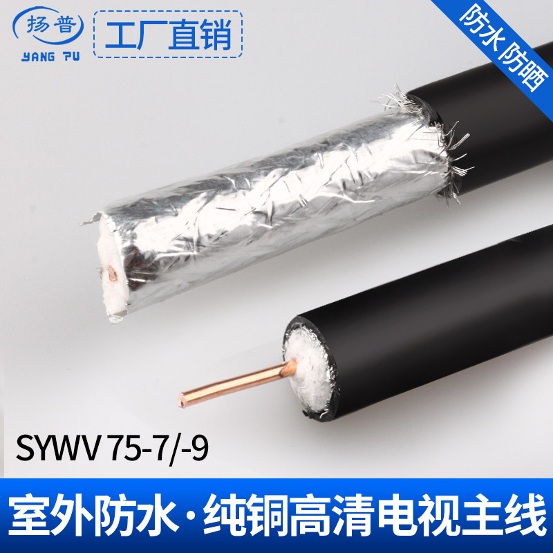Outdoor cable TV line SYWV75-7 75-9 75-5 Main line pure copper high-definition closed-circuit