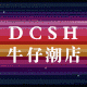 DCSH牛仔潮店